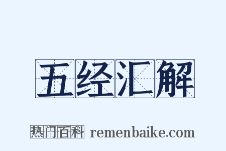 五经汇解是什么意思的图片